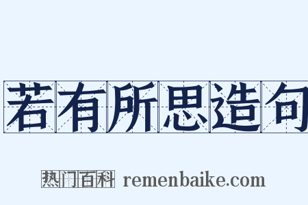 若有所思造句是什么意思的图片